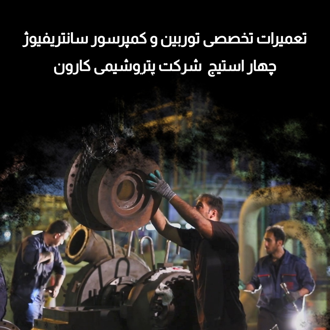 تعميرات تخصصی توربين و کمپرسور سانتريفيوژ چهار استيج  شرکت پتروشيمی کارون