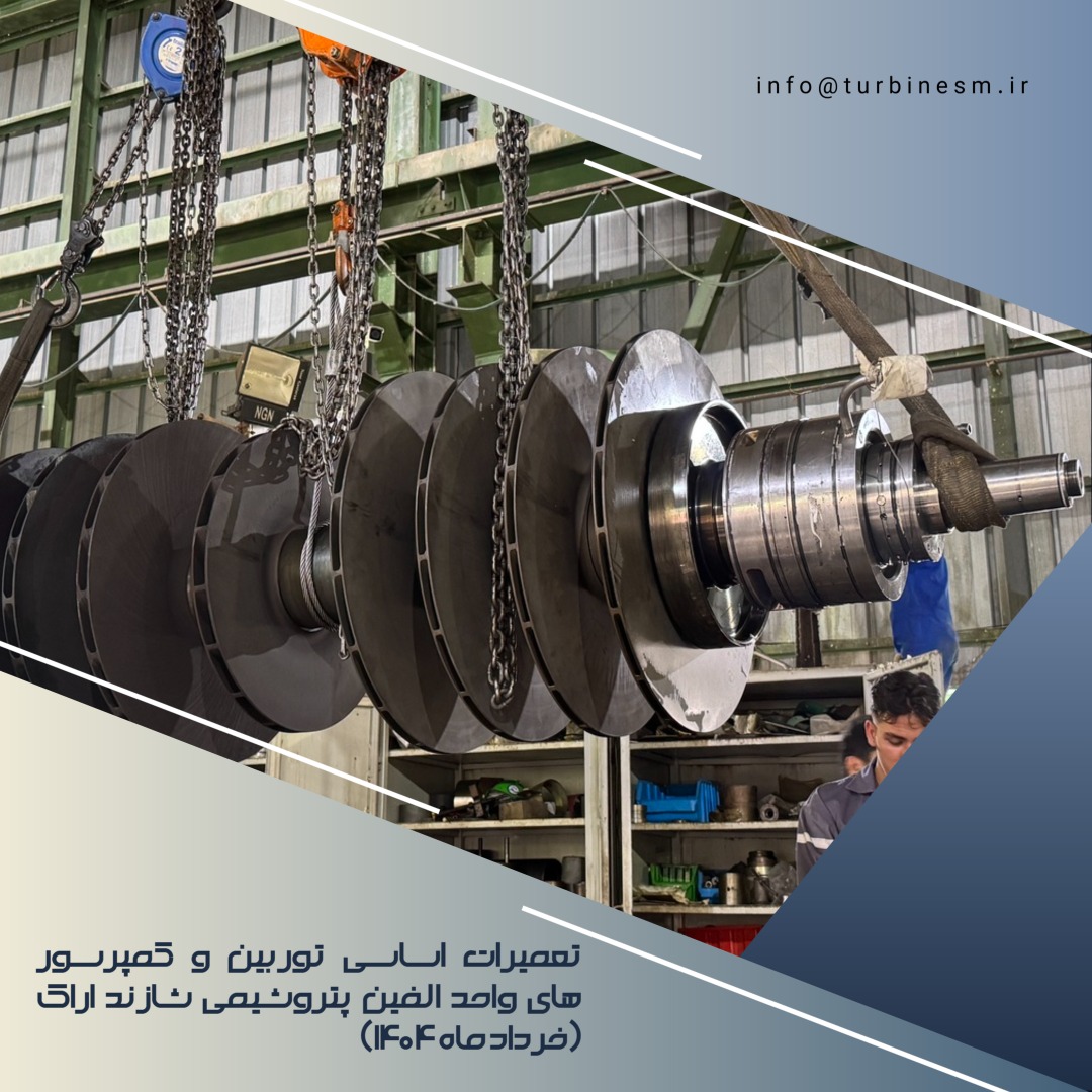 تعمیرات اساسی پتروشیمی شازند اراک (خرداد ماه 1404)