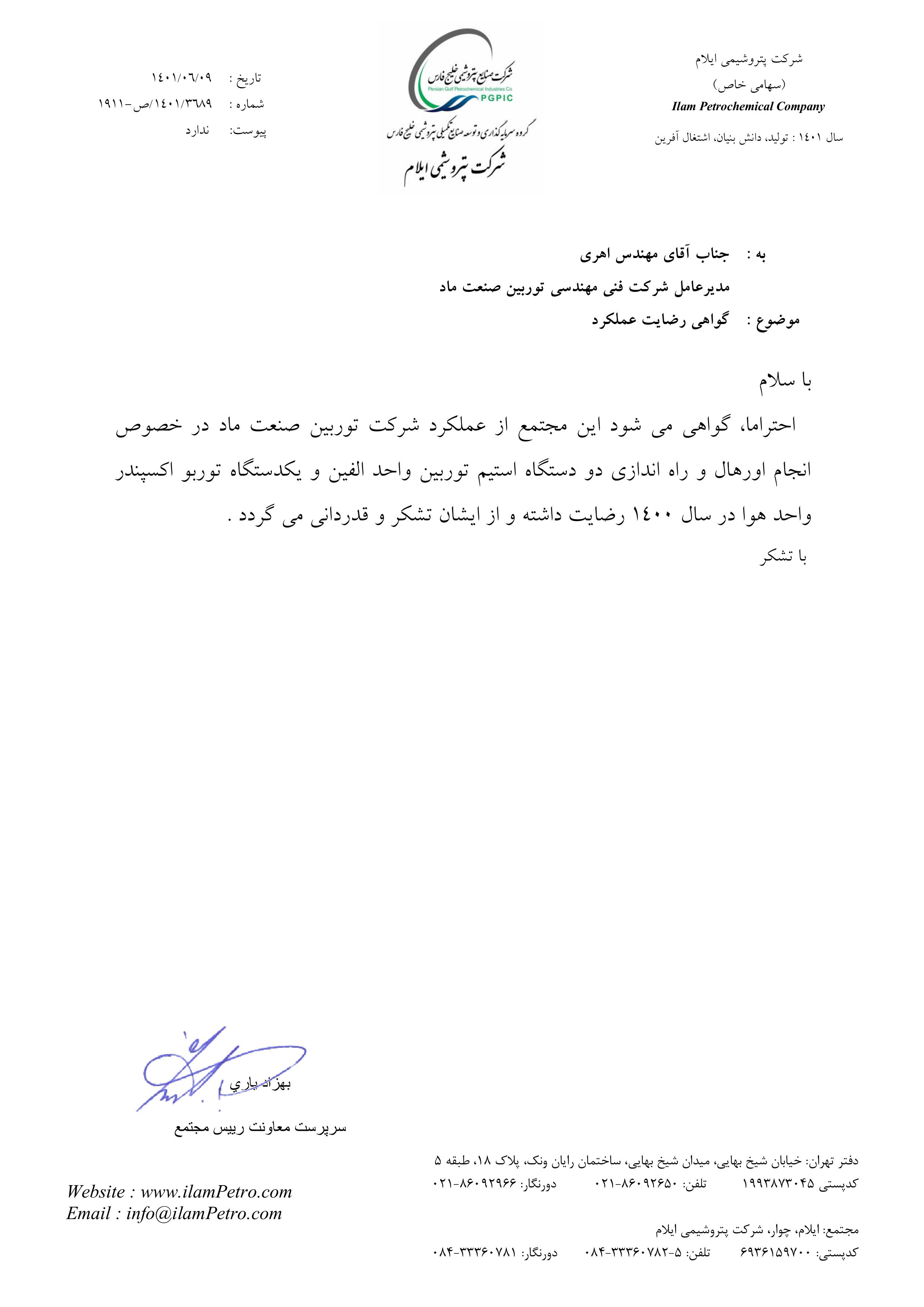 حسن انجام کار جهت انجام اورهال و راه‌اندازی دو دستگاه استیم توربین واحد الفین و یک دستگاه توربو اکسپندر