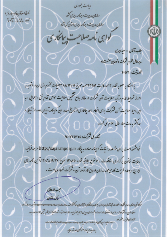 گواهی‌نامه صلاحیت پیمانکاری