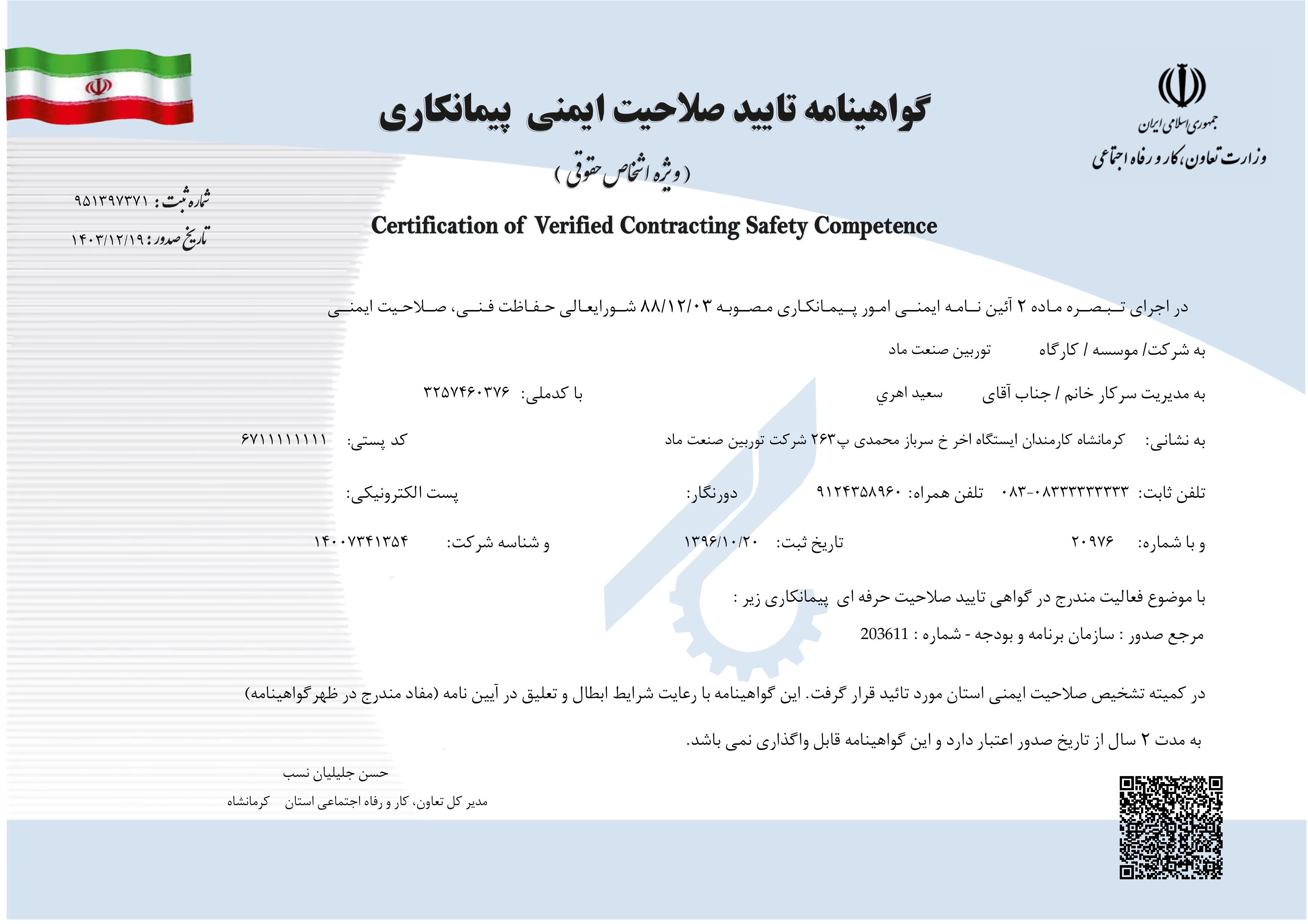 گواهی‌نامه تأیید صلاحیت ایمنی پیمانکاری