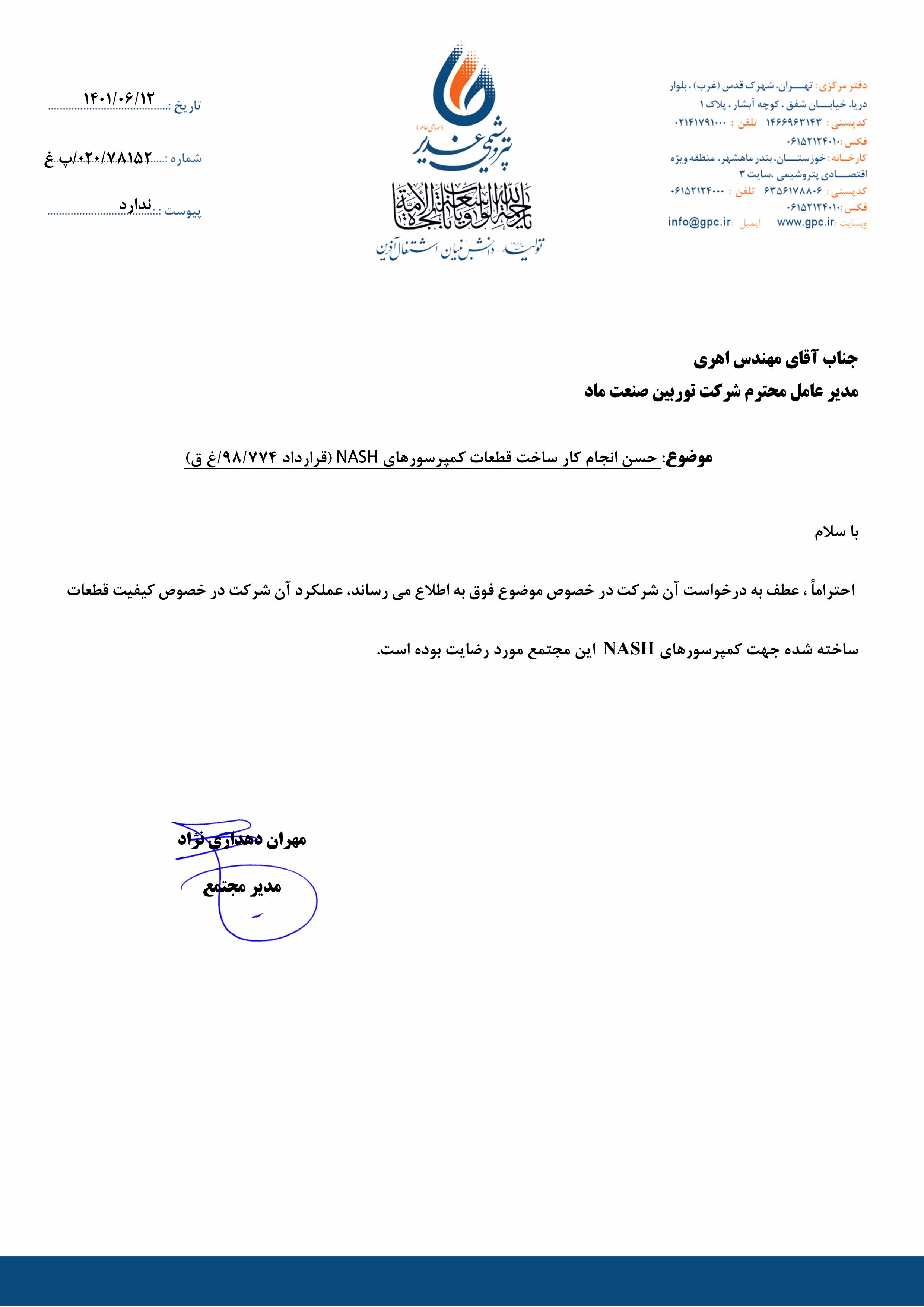 حسن انجام کار جهت ساخت قطعات کمپرسورهای NASH